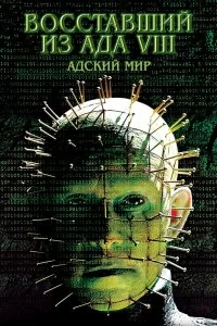 Постер Восставший из ада 8: Адский мир (Hellraiser: Hellworld)