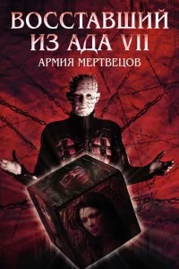 Постер Восставший из ада 7: Армия мертвецов (Hellraiser: Deader)