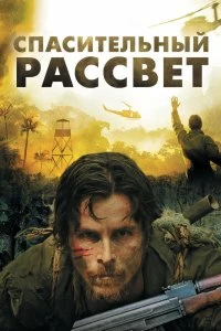 Постер Спасительный рассвет (Rescue Dawn)