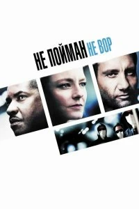 Постер Не пойман – не вор (Inside Man)