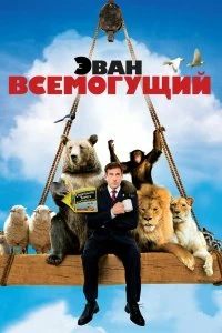 Постер Эван Всемогущий (Evan Almighty)