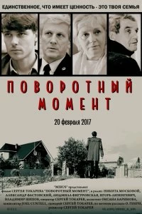 Постер Поворотный момент (Turning Point)