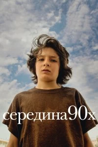 Постер Середина 90-х (Mid90s)