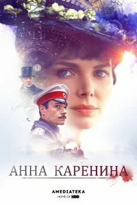 Постер Анна Каренина 