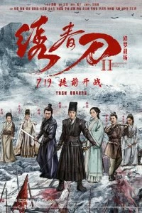 Постер Братство клинков 2 (Xiu chun dao II: xiu luo zhan chang)