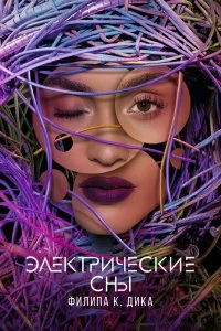 Постер Электрические сны Филипа К. Дика (Electric Dreams)