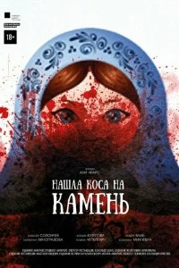 Постер Нашла коса на камень (Nashla kosa na kamen)