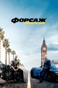 Постер Форсаж: Хоббс и Шоу (Fast & Furious Presents: Hobbs & Shaw)