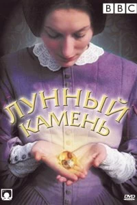 Постер Лунный камень (The Moonstone)