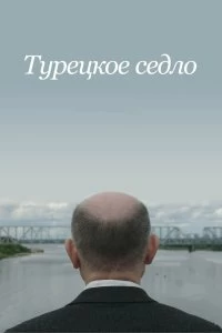 Постер Турецкое седло 