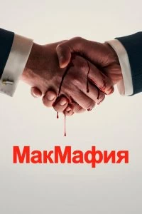 Постер МакМафия (McMafia)