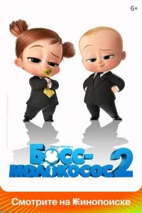 Постер Босс-молокосос 2 (The Boss Baby: Family Business)