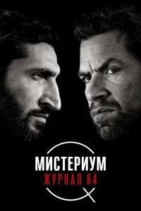 Постер Мистериум: Журнал 64 (Journal 64)