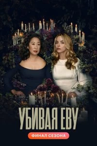 Постер Убивая Еву (Killing Eve)