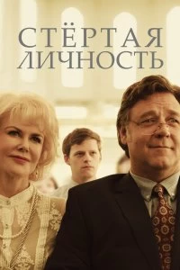 Постер Стертая личность (Boy Erased)