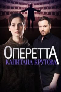 Постер Оперетта капитана Крутова 