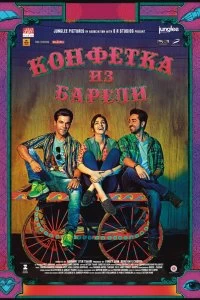 Постер Конфетка из Барели (Bareilly Ki Barfi)