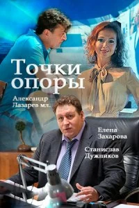 Постер Точки опоры 