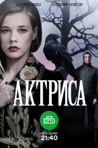 Постер Актриса 