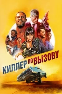 Постер Киллер по вызову (Lucky Day)