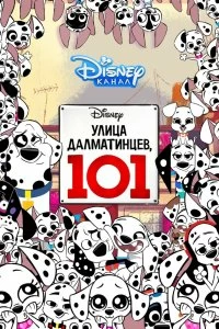 Постер Улица Далматинцев, 101 (101 Dalmatian Street)