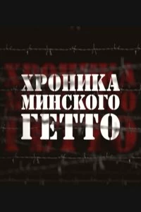 Постер Хроника Минского гетто 