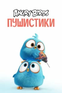 Постер Сердитые птички. Пушистики (Angry Birds Blues)