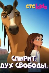 Постер Спирит. Дух свободы (Spirit Riding Free)