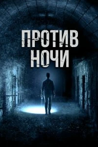 Постер Против ночи (Against the Night)