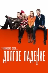 Постер Долгое падение (A Long Way Down)