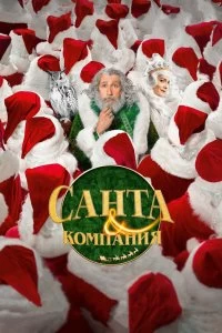 Постер Санта и компания (Santa & Cie)