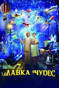 Постер Лавка чудес (Mr. Magorium's Wonder Emporium)