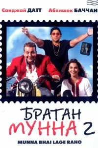 Постер Братан Мунна 2 (Lage Raho Munna Bhai)