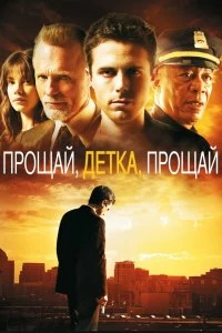 Постер Прощай, детка, прощай (Gone Baby Gone)