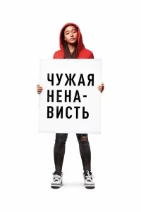 Постер Ваша ненависть (The Hate U Give)