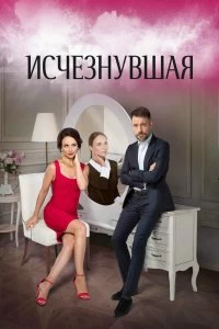 Сериал Исчезнувшая — постер