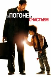 Постер В погоне за счастьем (The Pursuit of Happyness)