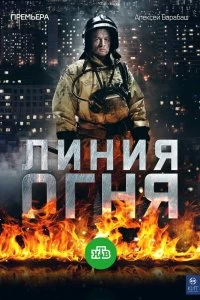 Постер Линия огня 