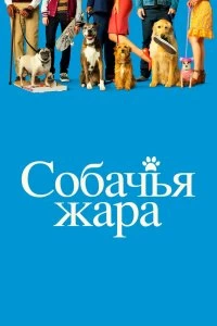 Постер Собачьи дни (Dog Days)