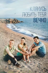 Постер Клянусь любить тебя вечно 