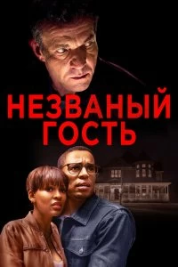 Постер Незваный гость (The Intruder)