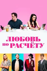 Постер Любовь по расчету (For Love or Money)