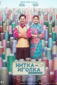 Постер Нитка-иголка: Сделано в Индии (Sui Dhaaga: Made in India)