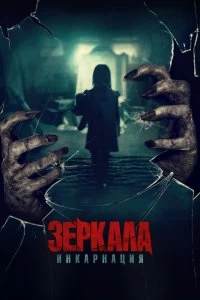 Постер Зеркала: Инкарнация (Behind You)