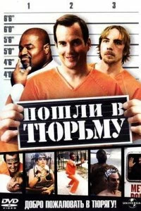 Постер Пошли в тюрьму (Let's Go to Prison)