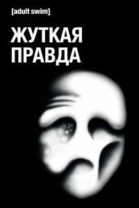 Постер Жуткая Правда (The Shivering Truth)