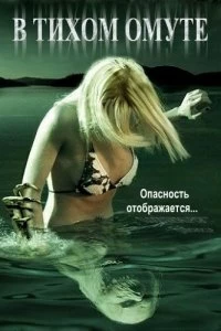 Постер В тихом омуте (Beneath Still Waters)