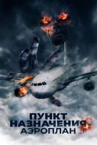 Постер Пункт назначения. Аэроплан (Mayday)