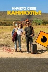 Постер Ничего себе каникулы! (Premières vacances)