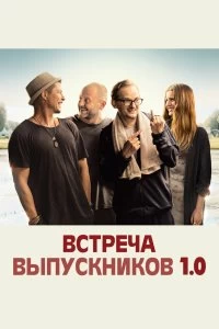 Постер Встреча выпускников 1.0 (Klassentreffen 1.0)